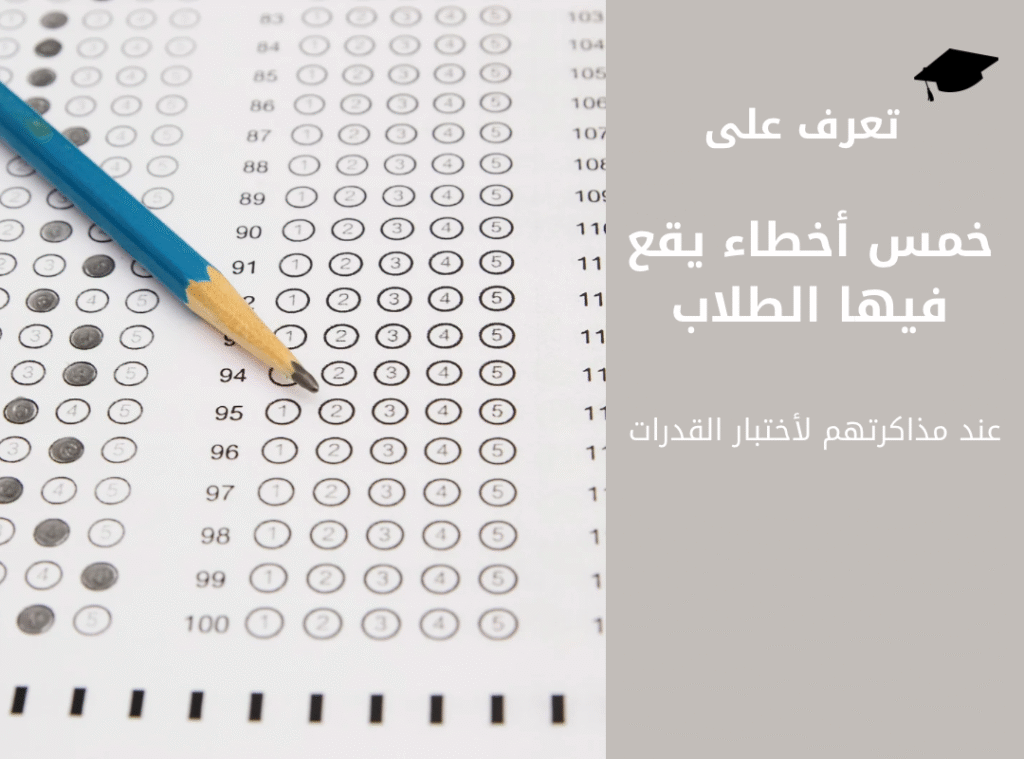 خمس أخطاء يقع فيها الطلاب