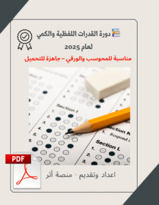 دورة القدرات العامة – تدريب شامل للمحوسب والورقي 2025م