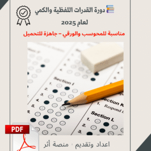 دورة القدرات العامة – تدريب شامل للمحوسب والورقي 2025م